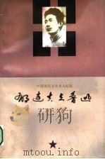 中国现代文化名人纪实 郁达夫与鲁迅 1997 PDF电子版封面 7806172734 许凤才著