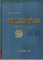 南阳畜牧志 1992 PDF电子版封面 7534807646 河南省南阳地区农业志编纂委员会编