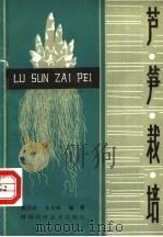 芦笋栽培（1984 PDF版）