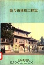 新乡市建筑工程志 1991 PDF电子版封面 7534805847 新乡市建筑工程志编辑委员会编