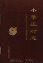 小李庄村志 1996 PDF电子版封面 7534815169 郑州市二七区小李庄村志编篡委员会编