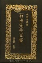 石田先生文集   1991  PDF电子版封面  7534803179  （元）马祖常著；李叔毅点校 