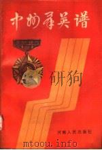 中州群英谱（1990 PDF版）