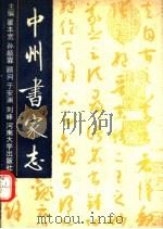 中州书家志 1990 PDF电子版封面 7810185438 翟本宽,孙顺霖主编