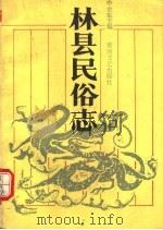 林县民俗志 1988 PDF电子版封面 754000164X 李金生,李庆林编著