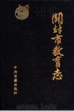 开封市教育志  1840-1985（1991 PDF版）