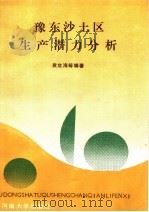 豫东沙土区生产潜力分析 1991 PDF电子版封面 7810187309 袁立海著