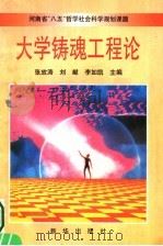 大学铸魂工程论（1995 PDF版）