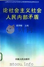 论社会主义社会人民内部矛盾 1995 PDF电子版封面 7215008908 梁周敏主编