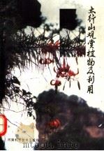 太行山观赏植物及利用 1991 PDF电子版封面 7534908906 贾绪初主编