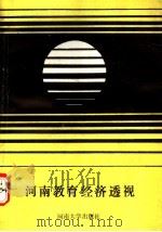 河南教育经济透视（1991 PDF版）
