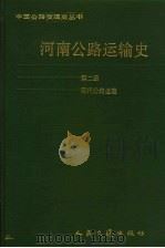中国公路交通史丛书 第2册 现代公路运输 1994 PDF电子版封面 7114020309 河南省交通厅交通史志编纂委员会编