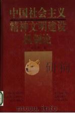 中国社会主义精神文明建设机制论 1996 PDF电子版封面 7215036758 孙玉杰著