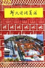 郑氏诗词笺注 1994 PDF电子版封面 7534810876 董桂芳主编