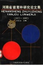 河南省猪育种研究论文集 1972-1992 1992 PDF电子版封面 7534911443 邓学法主编