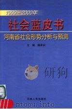 社会蓝皮书 1999-2000年河南省社会形势分析与预测 1999 PDF电子版封面 7215046397 杨承训主编