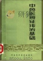 中兽医辨证论治基础 1982 PDF电子版封面 16245·51 卢宪斋编