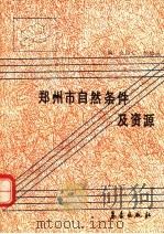 郑州市自然条件及资源 1990 PDF电子版封面 7502904239 白宗仁,胡仰迅主编