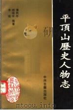 平顶山历史人物志（1995 PDF版）