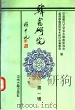 韩愈研究 第1辑 1996 PDF电子版封面 7534805686 中国唐代文学会韩愈研究会,孟县韩愈国际学术研讨会筹委会编