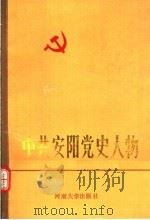 中共安阳党史人物 1 1989 PDF电子版封面 7810184105 中共安阳市委党史办公室编