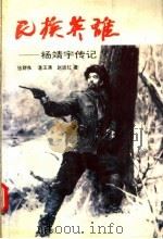 民族英雄-杨靖宇传记 1994 PDF电子版封面 7215010376 张群良等著