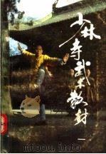 少林寺武术教材 1 1989 PDF电子版封面 7534707358 释永文编著