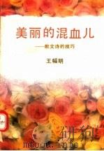 美丽的混血儿  散文诗的技巧（1993 PDF版）
