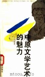 中原文学艺术的魅力 1993 PDF电子版封面 7534809622 年青坡著