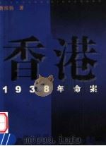 香港：1938年命案（1998 PDF版）