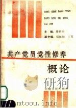 共产党员党性修养概论 1991 PDF电子版封面 7215014932 滕世宗主编