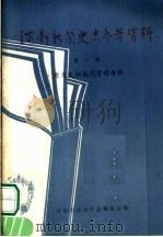 河南新闻史志参考资料  第二辑（ PDF版）