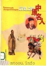 历史上的中原名人  上（ PDF版）