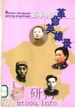 百年中原革命英雄录  中（ PDF版）