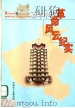 百年中原革命风云纪实  下（ PDF版）