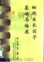 细胞生长因子基础与临床 1994 PDF电子版封面 7534915341 祁岩超,买玲,赵鹏主编