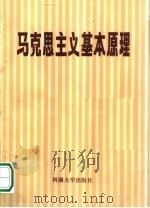 马克思主义基本原理 试用本 1988 PDF电子版封面 7810181538 中共河南省委宣传部党员教育处编