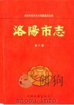 洛阳市志 第8卷 农业志 1999 PDF电子版封面 7534813417 刘典立总纂;洛阳市地方史编纂委员会编