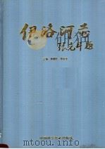 伊洛河志 1995 PDF电子版封面 7504620580 郭建民,郑金亮主编
