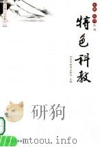 特色科教（ PDF版）