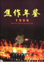 焦作年鉴 1999 1999 PDF电子版封面 7534818672 焦作市人民政府史志办公室编纂