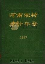 河南农村统计年鉴 1997 总第7册 1997 PDF电子版封面 7503722231 河南省农村社会经济调查队编