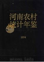 河南农村统计年鉴 1994 1994 PDF电子版封面 7503716878 河南省农村社会经济调查队编