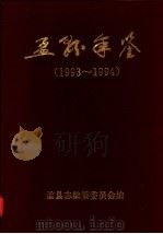孟县年鉴  1993-1994（1995 PDF版）