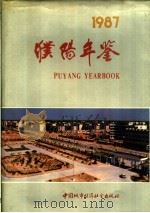 濮阳年鉴  1987（1989 PDF版）