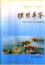 濮阳年鉴 1992-1993 1995 PDF电子版封面 7534814111 濮阳市地方史志编纂委员会编