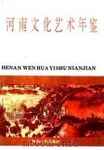 河南文化艺术年鉴 1992 第1卷 1993 PDF电子版封面 7215023095 周鸿俊主编