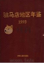 驻马店地区年鉴 1993 1994 PDF电子版封面 721503139X 河南省驻马店地区地方史志编纂办公室,《驻马店地区年鉴》编辑部