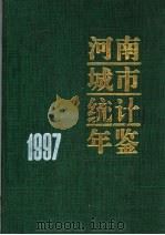 河南城市统计年鉴  1997  总第7期   1997  PDF电子版封面  750372580X  河南省城市社会经济调查队编 