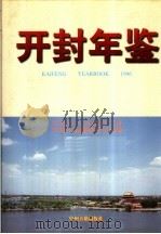 开封年鉴 1996 1996 PDF电子版封面 7534814995 魏振中,彭富臣主编;开封年鉴编纂委员会编